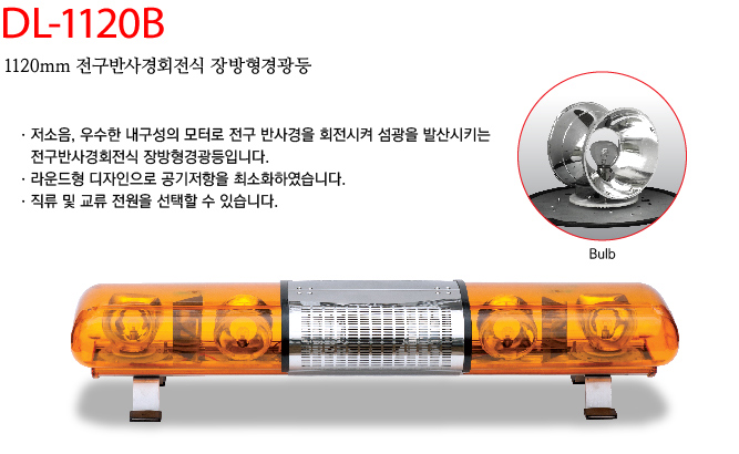 대덕정밀 - 1120mm 전구반사경회전식 장방형경광등