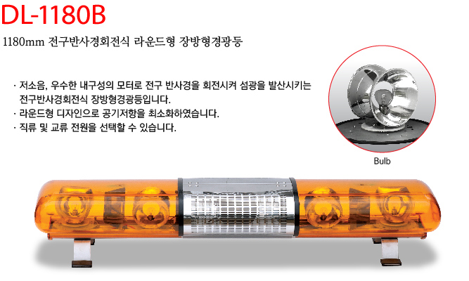 대덕정밀 - 1180mm 전구반사경회전식 장방형경광등