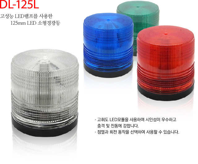 대덕정밀 - 고성능 LED램프가 장창괸 125mm LED 소형경광등