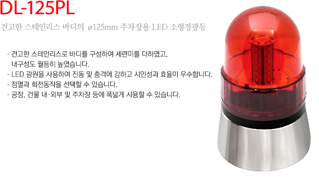 대덕정밀 - 125mm 주차장용 LED 소형경광등