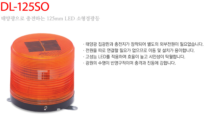 대덕정밀 - 태양광으로 충전하는 125mm 쏠라 소형경광등