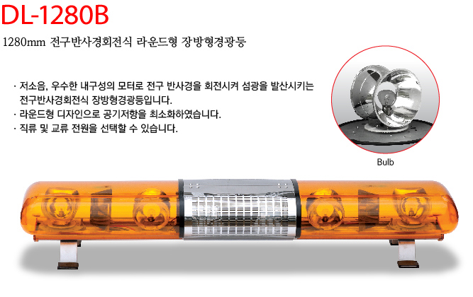 대덕정밀 - 1280mm 전구방사경회전식 장방형경광등