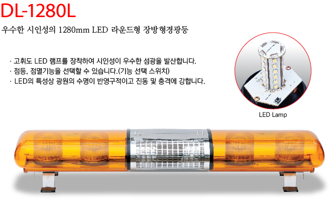 대덕정밀 1280mm LED 라운드형 장방형경광등 DL-1280L