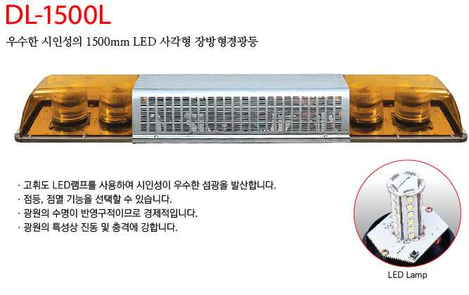 대덕정밀 - 우수한 시인성과 고효율의 LED를 장착한 1500mm LED 장방형경광등