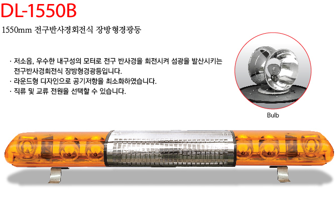 대덕정밀 - 1550mm 전구반사경회전식 장방형경광등