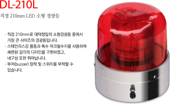 대덕정밀 - 직경 210mm LED 소형경광등