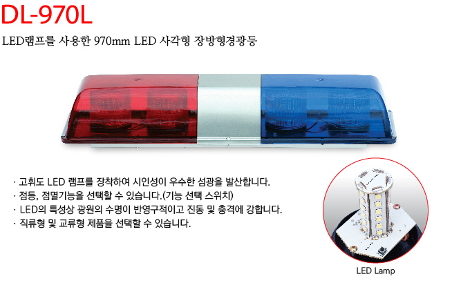 대덕정밀 - 970mm LED 장방형경광등