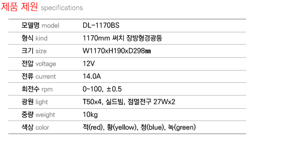 제품제원 specifications DL-1170BS