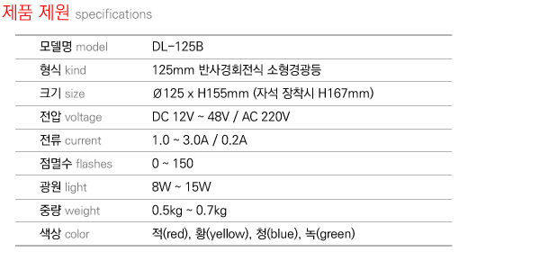 제품제원 specifications DL-125B