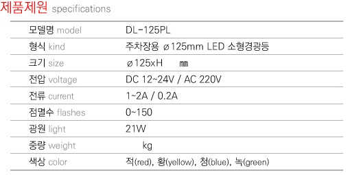 제품제원 specifications DL-125PL