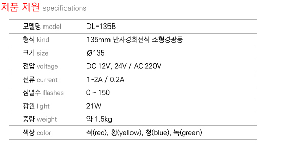 제품제원 specifications DL-135B