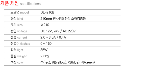 제품제원 specifications DL-210B