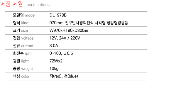 제품제원 specifications DL-970B