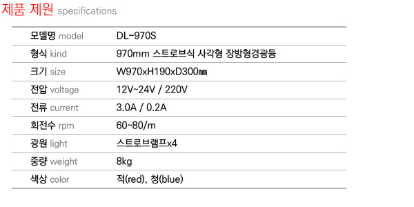 제품제원 specifications DL-970S