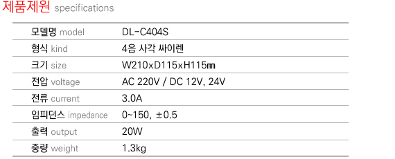 제품제원 specifications DL-C404S
