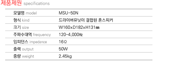 제품제원 specifications MSU-50N